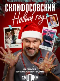Склифосовский. Новый год