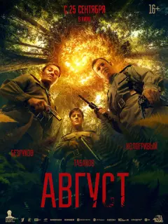 Август