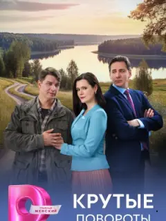 Крутые повороты