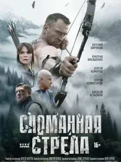 Сломанная стрела