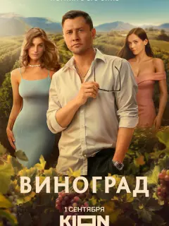Виноград