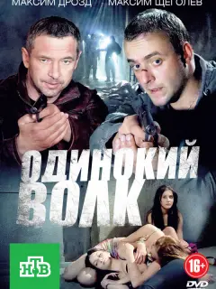 Одинокий волк