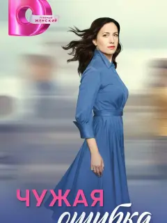 Чужая ошибка