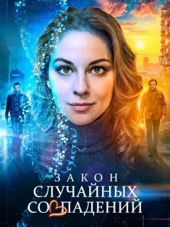 Закон случайных совпадений