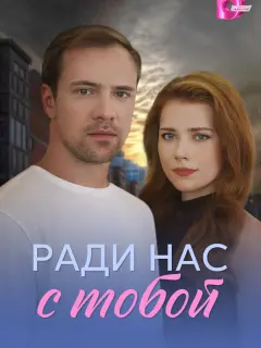 Ради нас с тобой