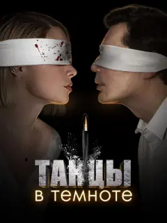 Танцы в темноте российский сериал